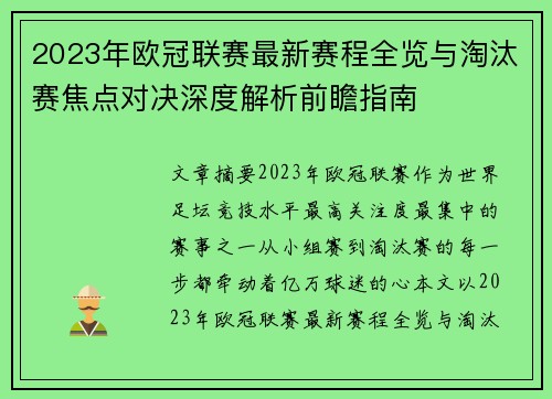 2023年欧冠联赛最新赛程全览与淘汰赛焦点对决深度解析前瞻指南 2023年欧冠联赛最新赛程全览与淘汰赛焦点对决深度解析前瞻指南