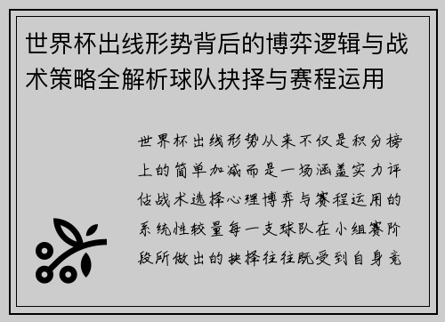 世界杯出线形势背后的博弈逻辑与战术策略全解析球队抉择与赛程运用