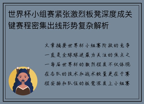 世界杯小组赛紧张激烈板凳深度成关键赛程密集出线形势复杂解析 世界杯小组赛紧张激烈板凳深度成关键赛程密集出线形势复杂解析