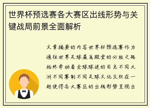 世界杯预选赛各大赛区出线形势与关键战局前景全面解析 世界杯预选赛各大赛区出线形势与关键战局前景全面解析
