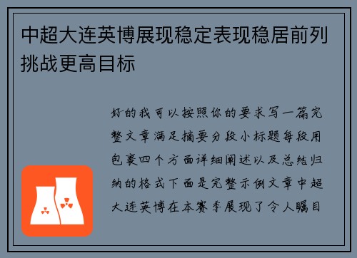 中超大连英博展现稳定表现稳居前列挑战更高目标 中超大连英博展现稳定表现稳居前列挑战更高目标