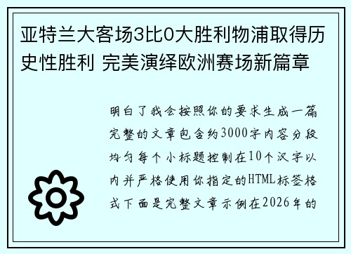 亚特兰大客场3比0大胜利物浦取得历史性胜利 完美演绎欧洲赛场新篇章 亚特兰大客场3比0大胜利物浦取得历史性胜利 完美演绎欧洲赛场新篇章