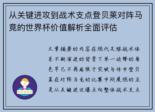 从关键进攻到战术支点登贝莱对阵马竞的世界杯价值解析全面评估 从关键进攻到战术支点登贝莱对阵马竞的世界杯价值解析全面评估