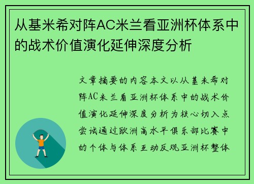 从基米希对阵AC米兰看亚洲杯体系中的战术价值演化延伸深度分析 从基米希对阵AC米兰看亚洲杯体系中的战术价值演化延伸深度分析