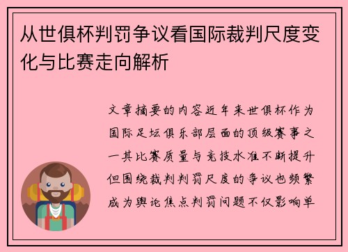 从世俱杯判罚争议看国际裁判尺度变化与比赛走向解析 从世俱杯判罚争议看国际裁判尺度变化与比赛走向解析