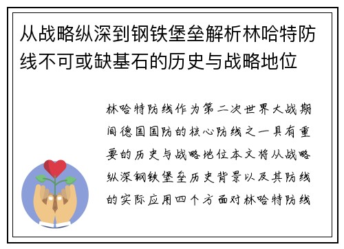 从战略纵深到钢铁堡垒解析林哈特防线不可或缺基石的历史与战略地位