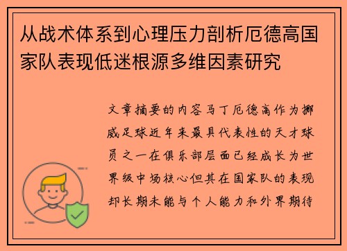 从战术体系到心理压力剖析厄德高国家队表现低迷根源多维因素研究