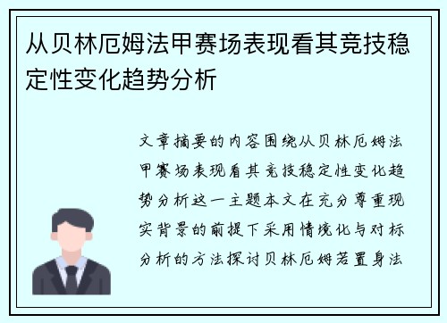 从贝林厄姆法甲赛场表现看其竞技稳定性变化趋势分析 从贝林厄姆法甲赛场表现看其竞技稳定性变化趋势分析