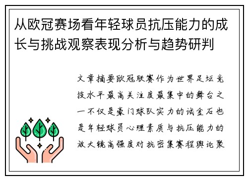 从欧冠赛场看年轻球员抗压能力的成长与挑战观察表现分析与趋势研判 从欧冠赛场看年轻球员抗压能力的成长与挑战观察表现分析与趋势研判