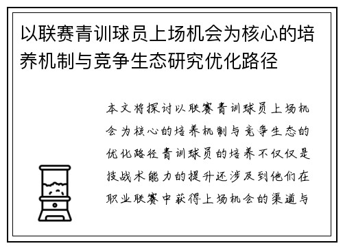 以联赛青训球员上场机会为核心的培养机制与竞争生态研究优化路径 以联赛青训球员上场机会为核心的培养机制与竞争生态研究优化路径
