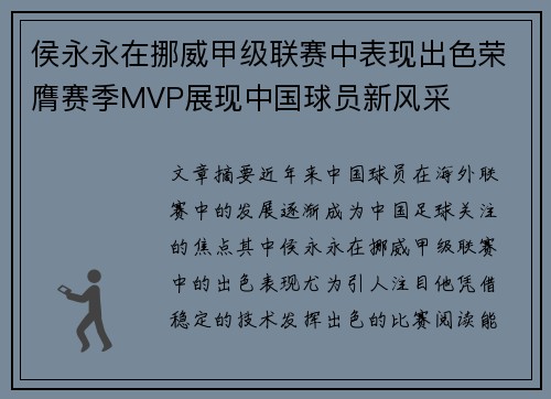 侯永永在挪威甲级联赛中表现出色荣膺赛季MVP展现中国球员新风采 侯永永在挪威甲级联赛中表现出色荣膺赛季MVP展现中国球员新风采
