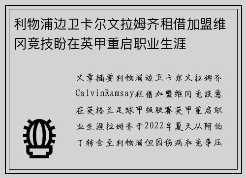 利物浦边卫卡尔文拉姆齐租借加盟维冈竞技盼在英甲重启职业生涯
