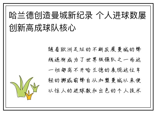 哈兰德创造曼城新纪录 个人进球数屡创新高成球队核心 哈兰德创造曼城新纪录 个人进球数屡创新高成球队核心