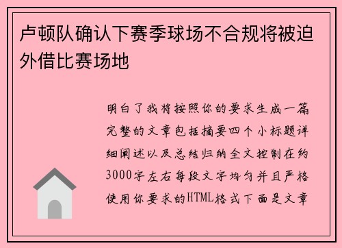 卢顿队确认下赛季球场不合规将被迫外借比赛场地