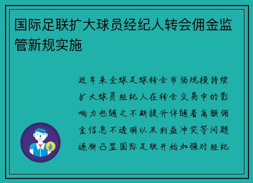 国际足联扩大球员经纪人转会佣金监管新规实施