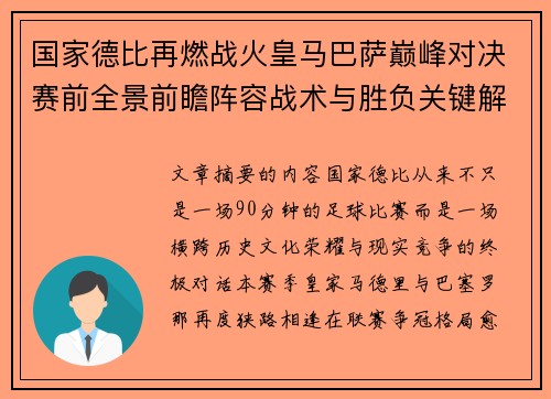 国家德比再燃战火皇马巴萨巅峰对决赛前全景前瞻阵容战术与胜负关键解析