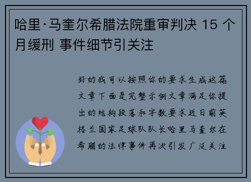哈里·马奎尔希腊法院重审判决 15 个月缓刑 事件细节引关注 哈里·马奎尔希腊法院重审判决 15 个月缓刑 事件细节引关注