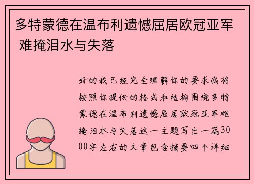 多特蒙德在温布利遗憾屈居欧冠亚军 难掩泪水与失落 多特蒙德在温布利遗憾屈居欧冠亚军 难掩泪水与失落