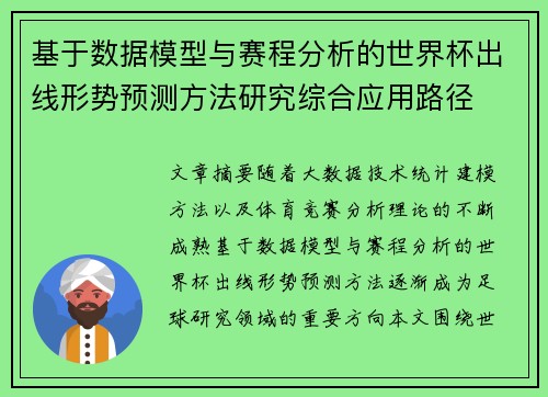 基于数据模型与赛程分析的世界杯出线形势预测方法研究综合应用路径