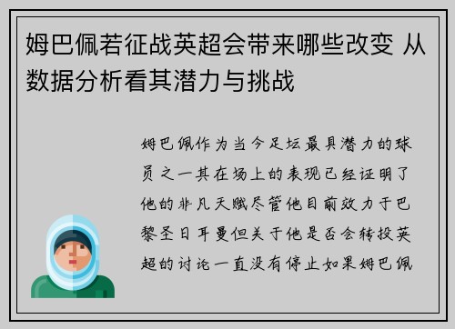 姆巴佩若征战英超会带来哪些改变 从数据分析看其潜力与挑战 姆巴佩若征战英超会带来哪些改变 从数据分析看其潜力与挑战