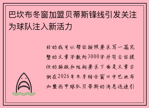 巴坎布冬窗加盟贝蒂斯锋线引发关注为球队注入新活力