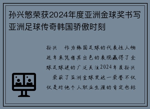 孙兴慜荣获2024年度亚洲金球奖书写亚洲足球传奇韩国骄傲时刻 孙兴慜荣获2024年度亚洲金球奖书写亚洲足球传奇韩国骄傲时刻