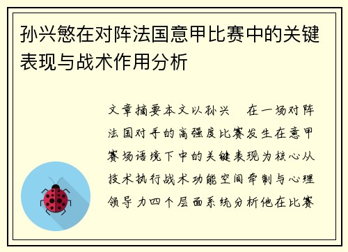 孙兴慜在对阵法国意甲比赛中的关键表现与战术作用分析 孙兴慜在对阵法国意甲比赛中的关键表现与战术作用分析