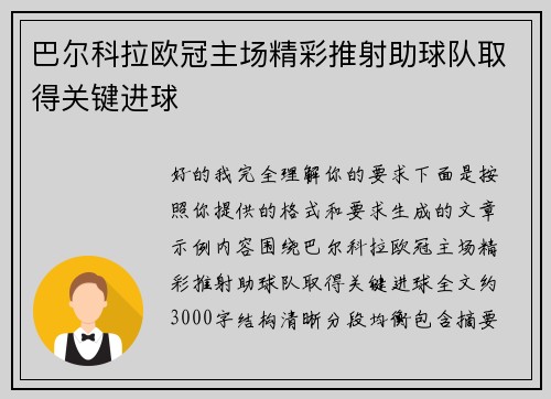 巴尔科拉欧冠主场精彩推射助球队取得关键进球 巴尔科拉欧冠主场精彩推射助球队取得关键进球