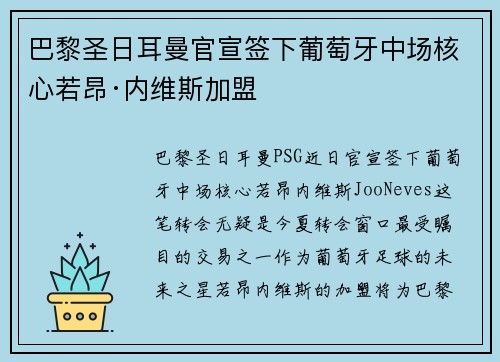 巴黎圣日耳曼官宣签下葡萄牙中场核心若昂·内维斯加盟 巴黎圣日耳曼官宣签下葡萄牙中场核心若昂·内维斯加盟