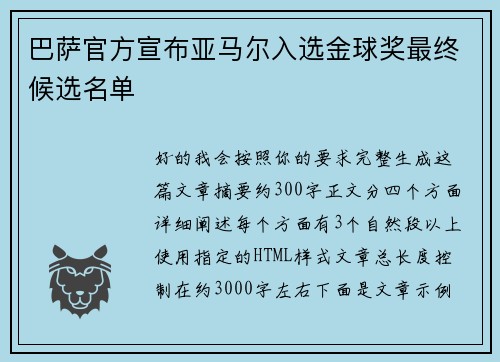 巴萨官方宣布亚马尔入选金球奖最终候选名单