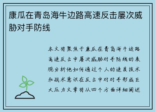 康瓜在青岛海牛边路高速反击屡次威胁对手防线 康瓜在青岛海牛边路高速反击屡次威胁对手防线