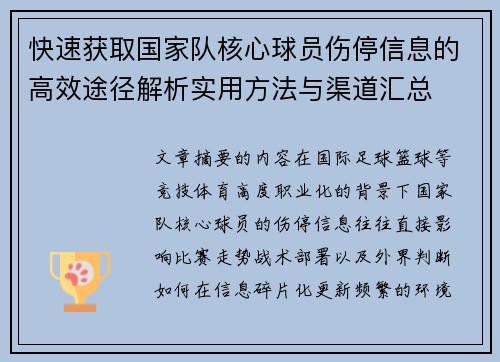 快速获取国家队核心球员伤停信息的高效途径解析实用方法与渠道汇总