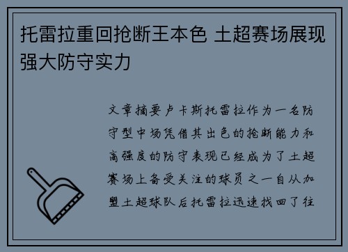 托雷拉重回抢断王本色 土超赛场展现强大防守实力