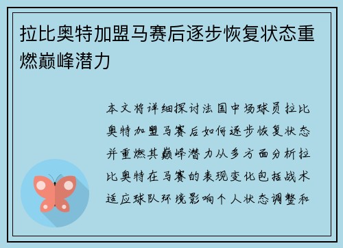 拉比奥特加盟马赛后逐步恢复状态重燃巅峰潜力