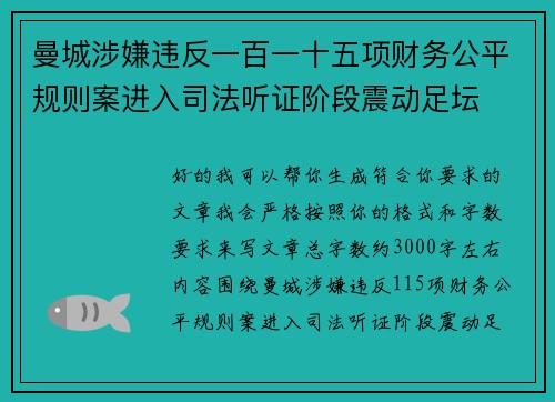 曼城涉嫌违反一百一十五项财务公平规则案进入司法听证阶段震动足坛