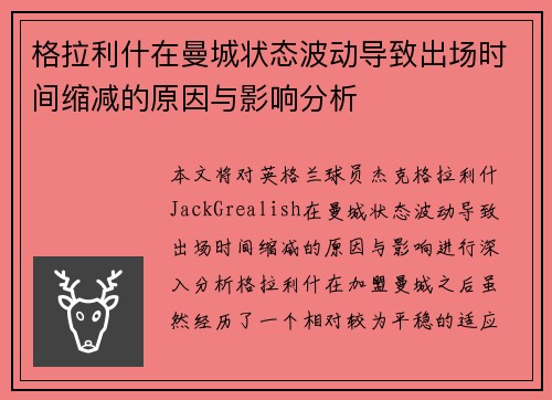 格拉利什在曼城状态波动导致出场时间缩减的原因与影响分析